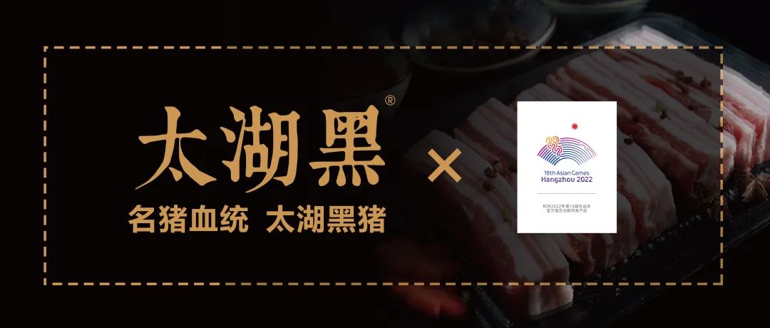 品優(yōu)脂黑豬 賽亞運(yùn)風(fēng)采｜太湖黑包裝全面煥新，上盒馬即可品嘗運(yùn)動(dòng)員同款豬肉！